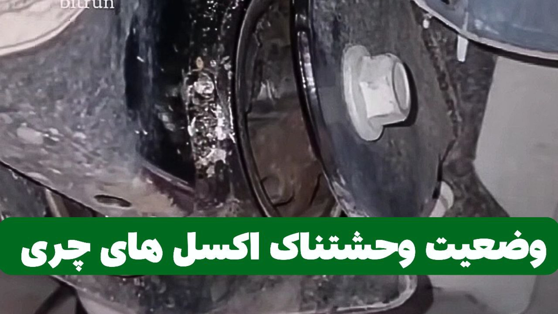 وضعیت وحشتناک اکسل های چری