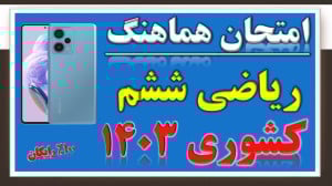 بهترین جمع بندی شب امتحان ریاض...
