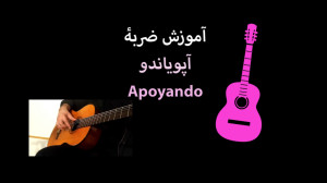 جلسه 2  بخش 1  ضربه ی آپویاندو...