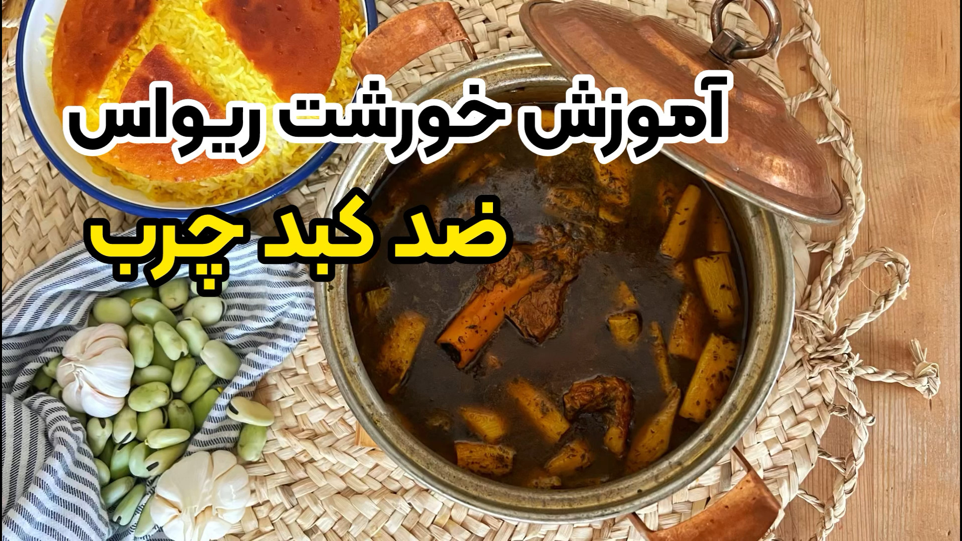 آموزش کامل خورشت ریواس غذای به...