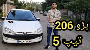 نگاهی به پژو 206 تیپ 5 Peugeot...