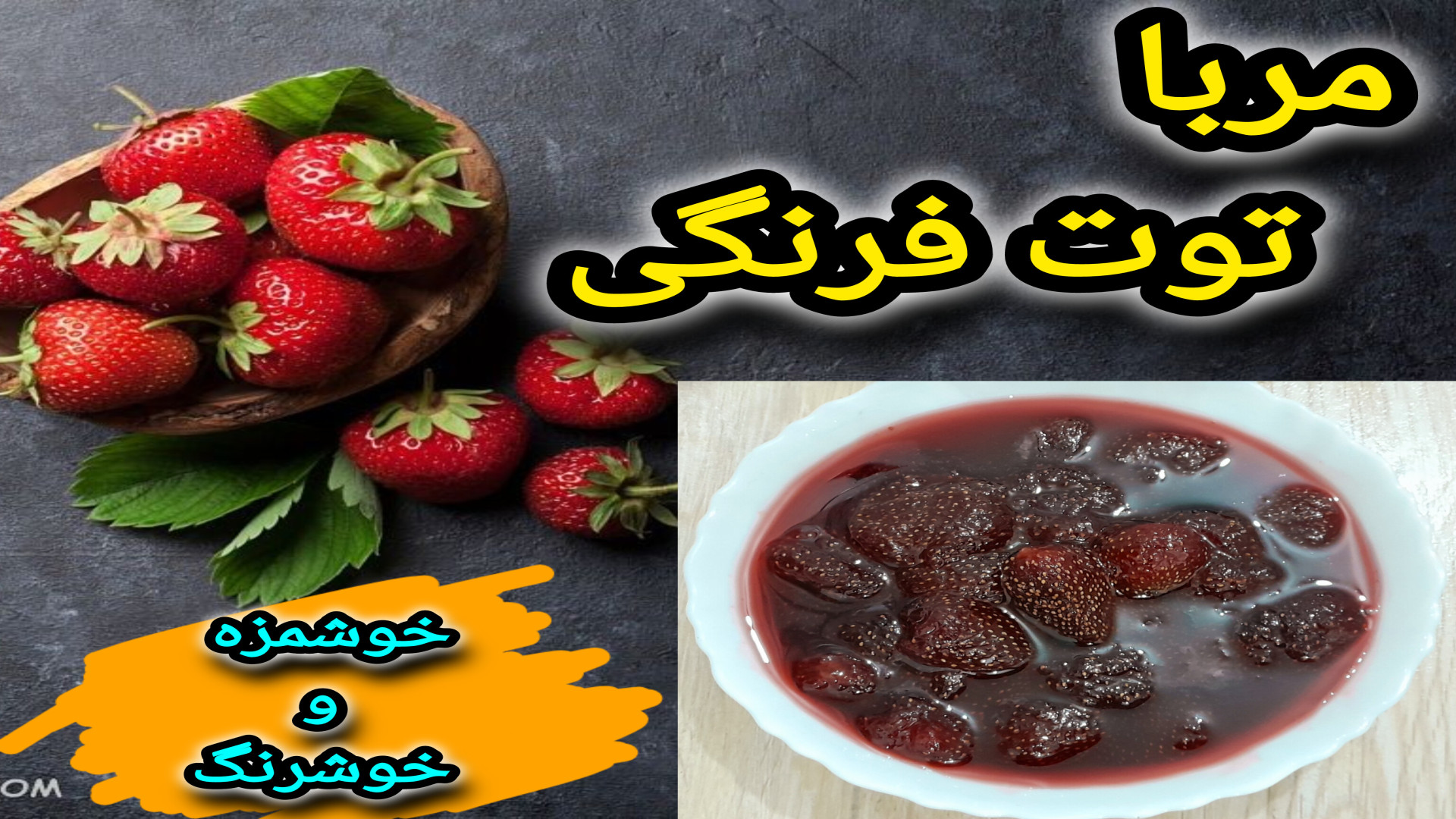 طرز تهیه مربای توت فرنگی خانگی...