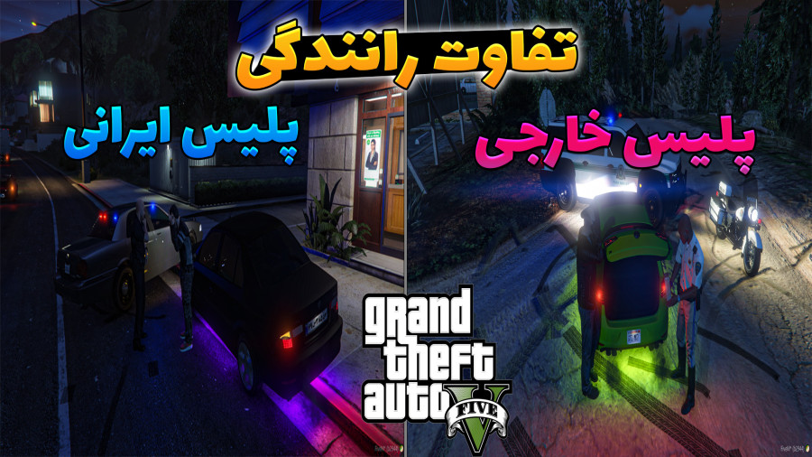 تفاوت رانندگی در جی تی ای وی...GTA V...جی تی ای 5...gta 5