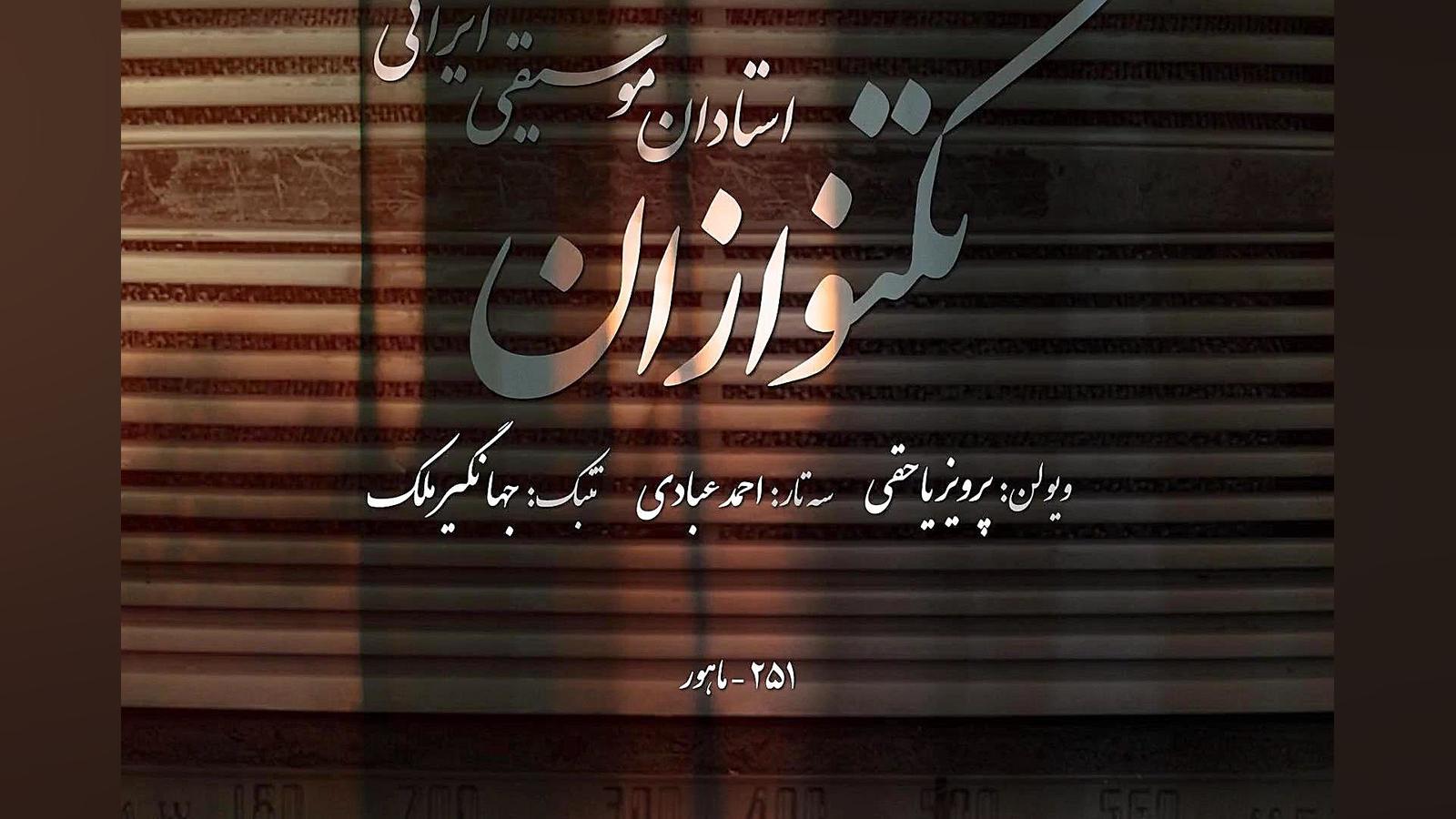 تکنوازان برنامه&zwnj;ی شماره&z...