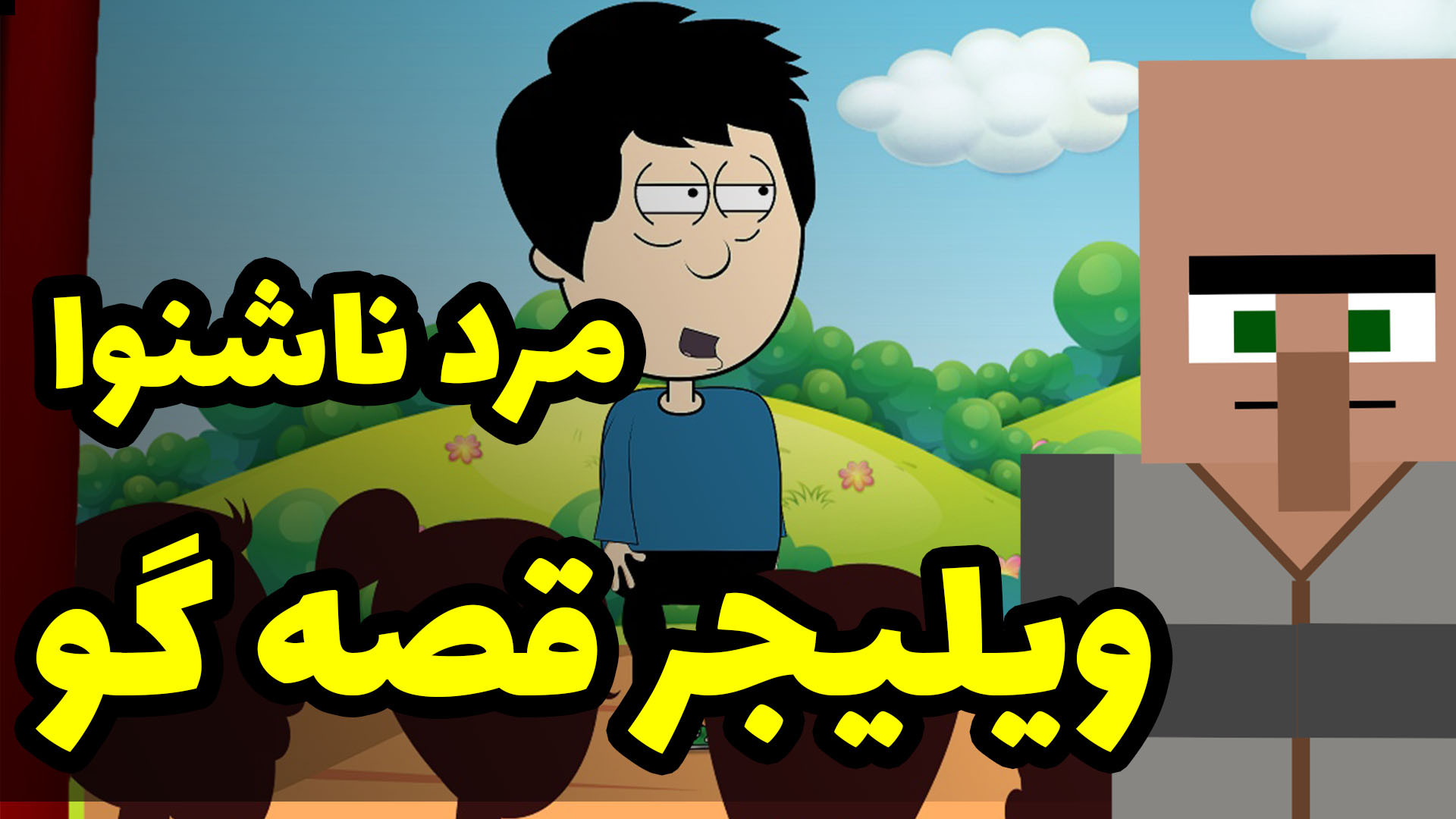 حکایت مرد ناشنوا  ویلیجر قصه گ...