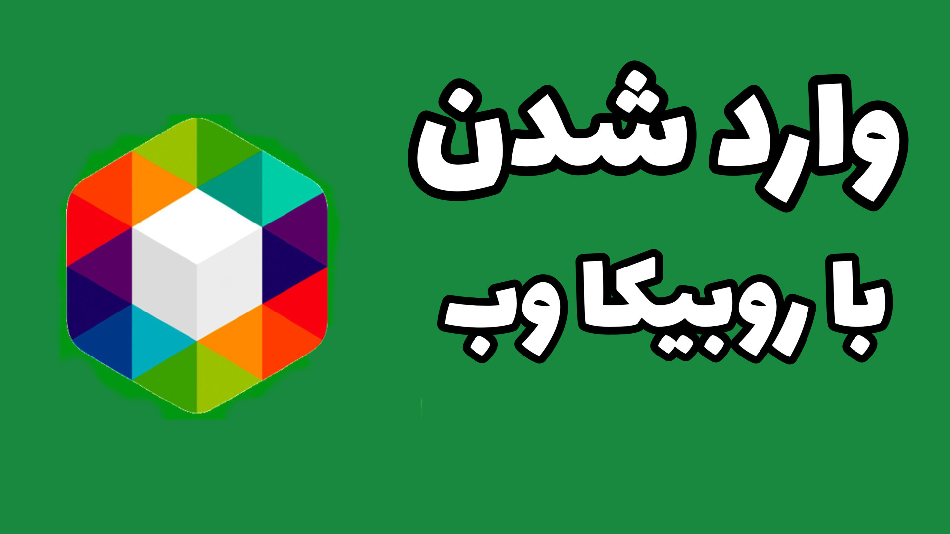 چجوری وارد روبیکا وب بشیم بصورت آسان و سریع