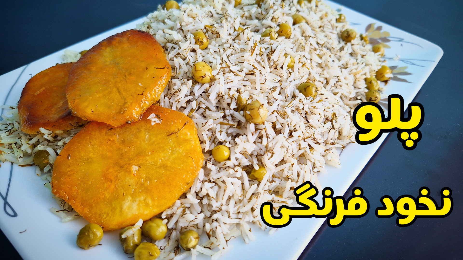 طرز تهیه نخود پلو خوشمزه  پلوی...