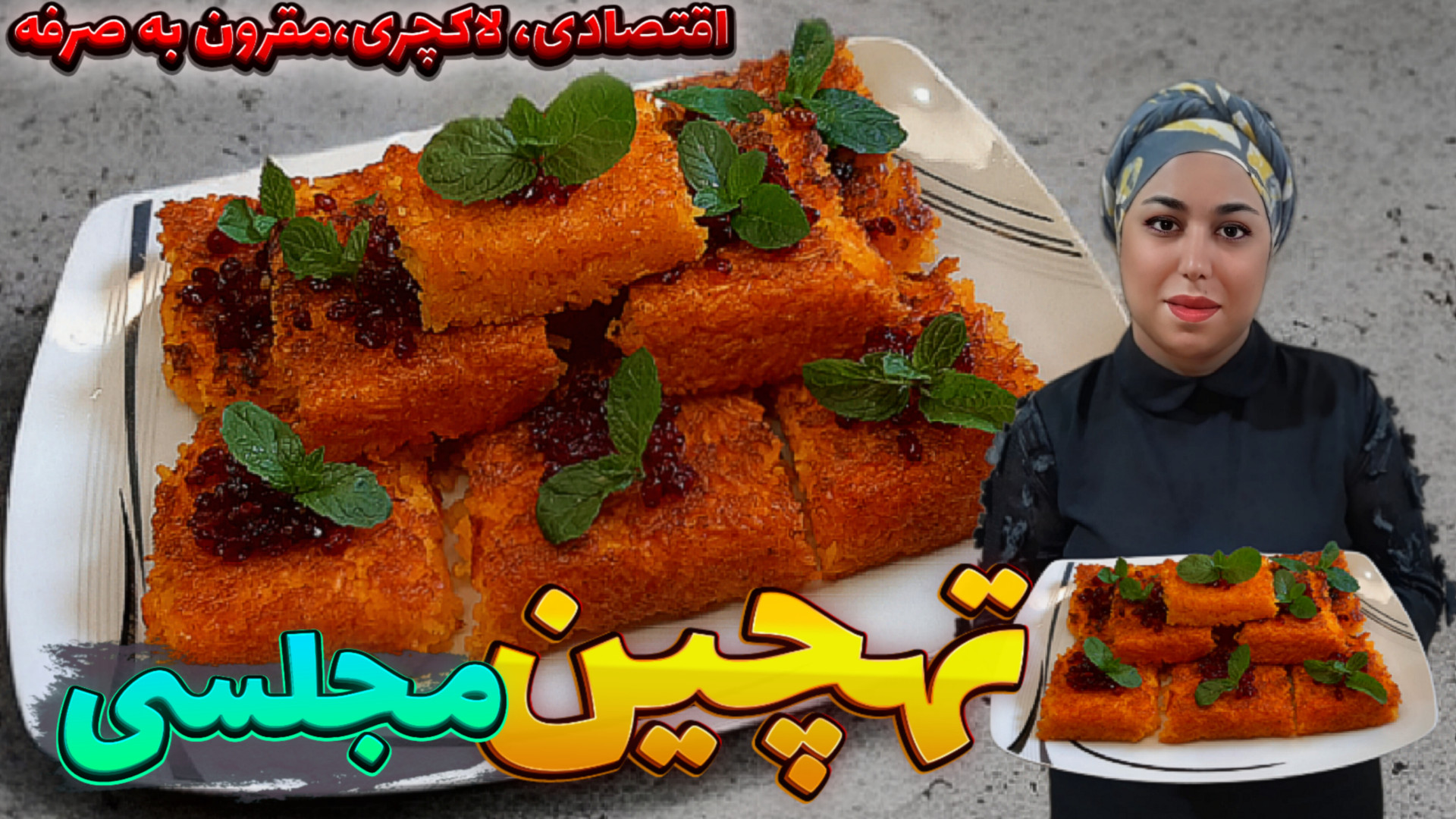 طرز تهیه تهچین با این تهچین مج...