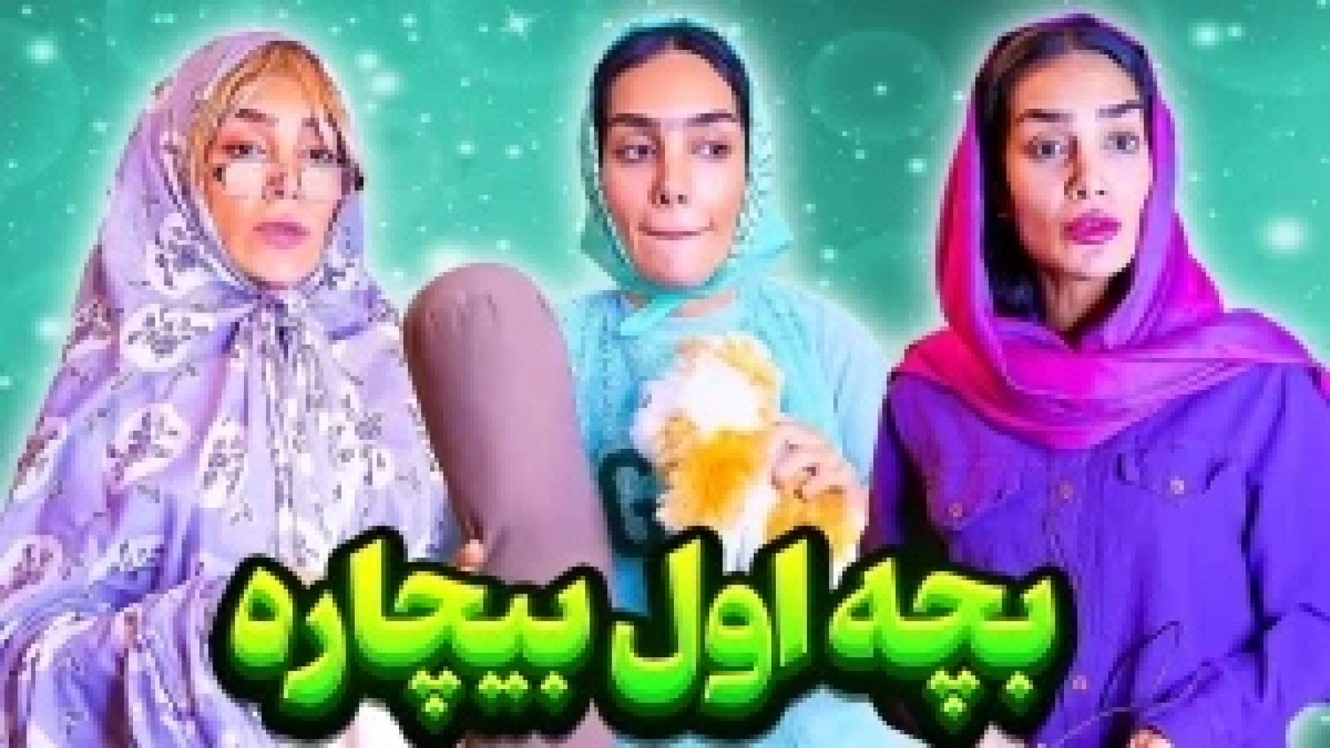 طنز خنده دار:: طنز جدید هلیا خ...