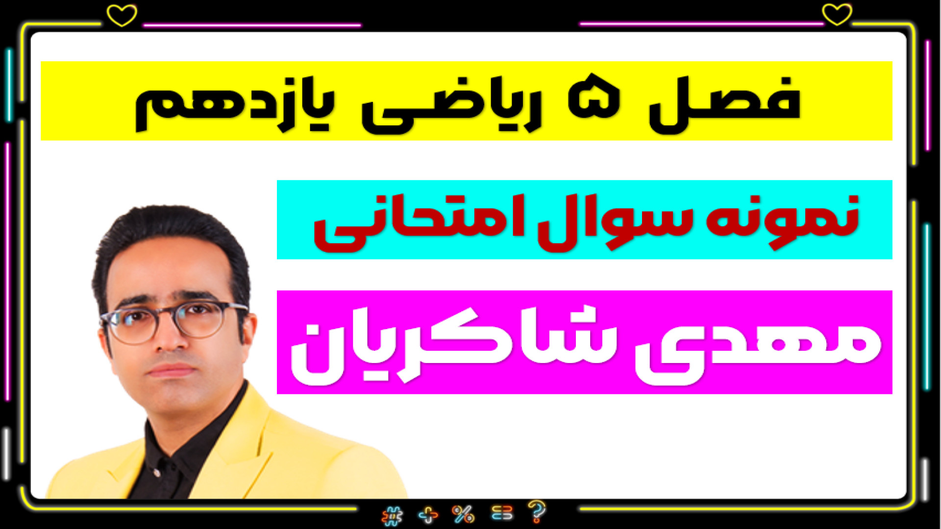 فیلم حل نمونه سوال ریاضی یازده...