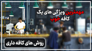 مهمترین ویژه گی یک کافیشاپ خوب