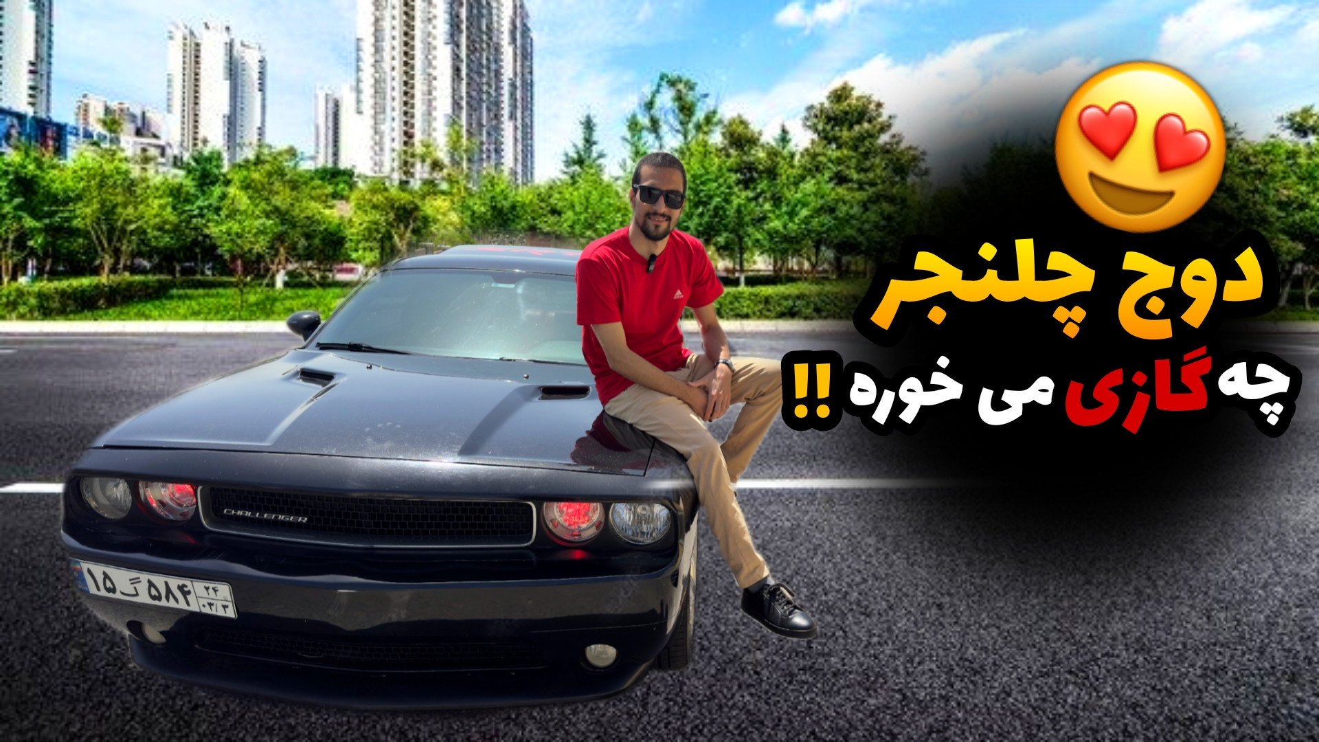 دوج چلنجر ، وحشی آمریکایی ولی...