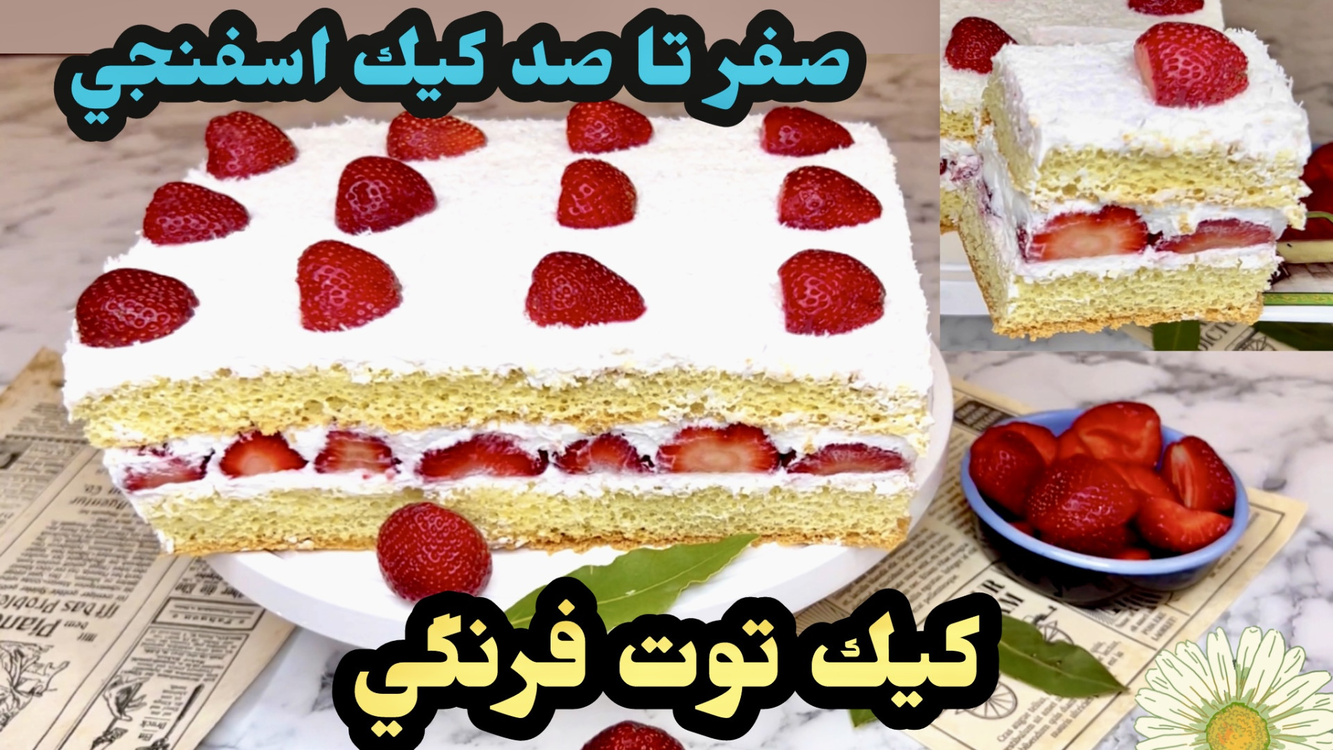 طرز تهيه كيك توت فرنگي بي نظير...