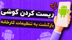ریست کردن گوشی های اندورید | ب...