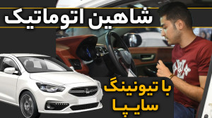 شاهین تیونینگ شده با کلی تغییر...