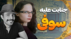 پرونده مرگ دردناک سوفی...