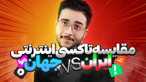 تفاوت اسنپ و تپسی با اوبر و لی...