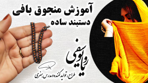 آموزش دستبند منجوق بافی در 10...