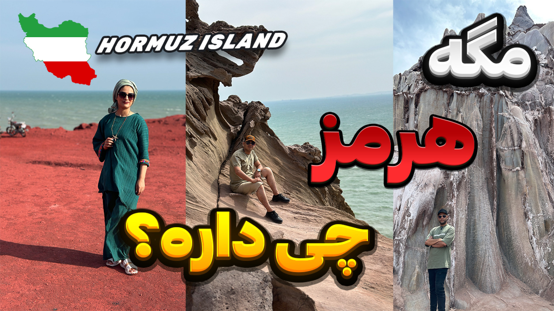 بازدید از جزیره هرمز