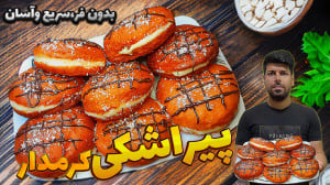 طرز تهیه پیراشکی کرمدار اگه یک...