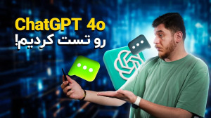 نسخه ChatGPT 4o رو تست کردیم و...