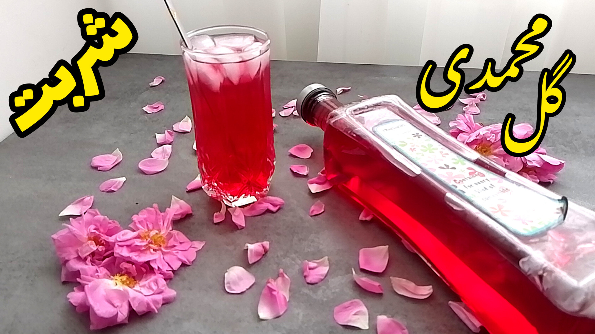 طرز تهیه شربت گل محمدی شربت گل...