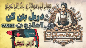 بتن کن آمازون با گارانتی تعویض