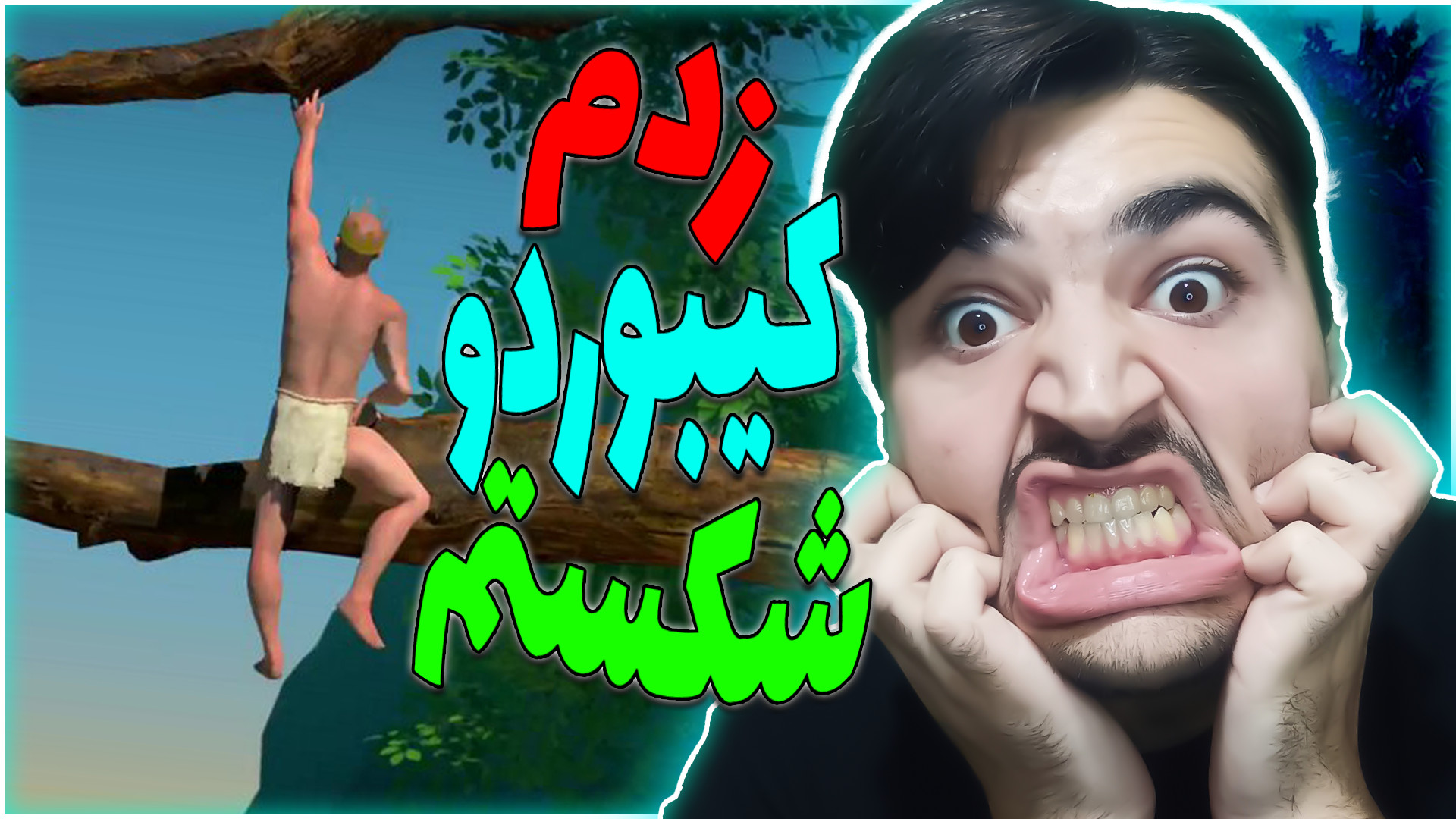 زدم کیبوردو شکستم