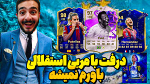 (fc24)درفت با مربی استقلالی با...