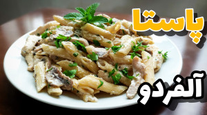 طرز تهیه پاستا آلفردو رستورانی...