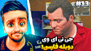 جی تی ای (دوبله فارسی) عجایب ش...
