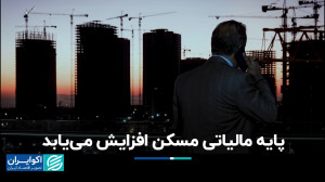 پایه مالیاتی مسکن افزایش مییا...
