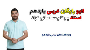 کارگاه نهایی یازدهم عربی با اس...