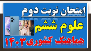 جمع بندی شب امتحان علوم کلاس ش...