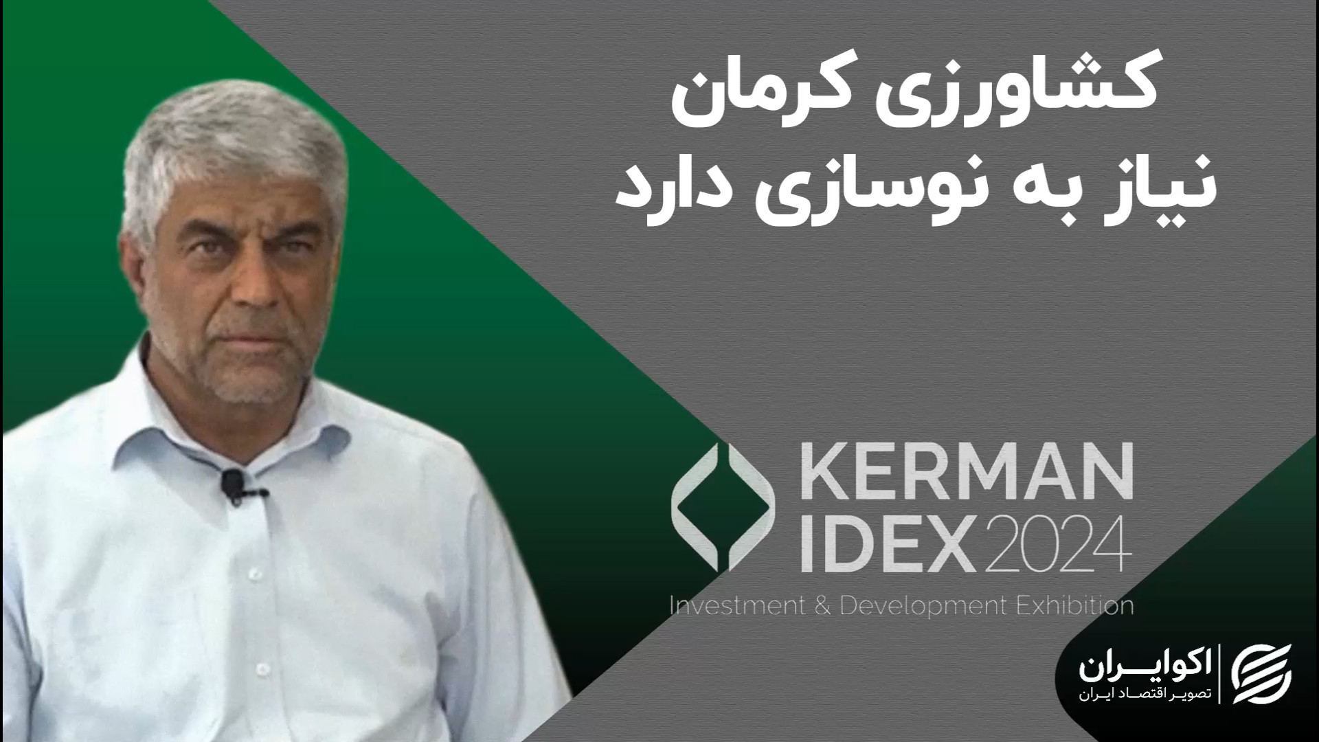 کشاورزی کرمان نیاز به نوسازی د...
