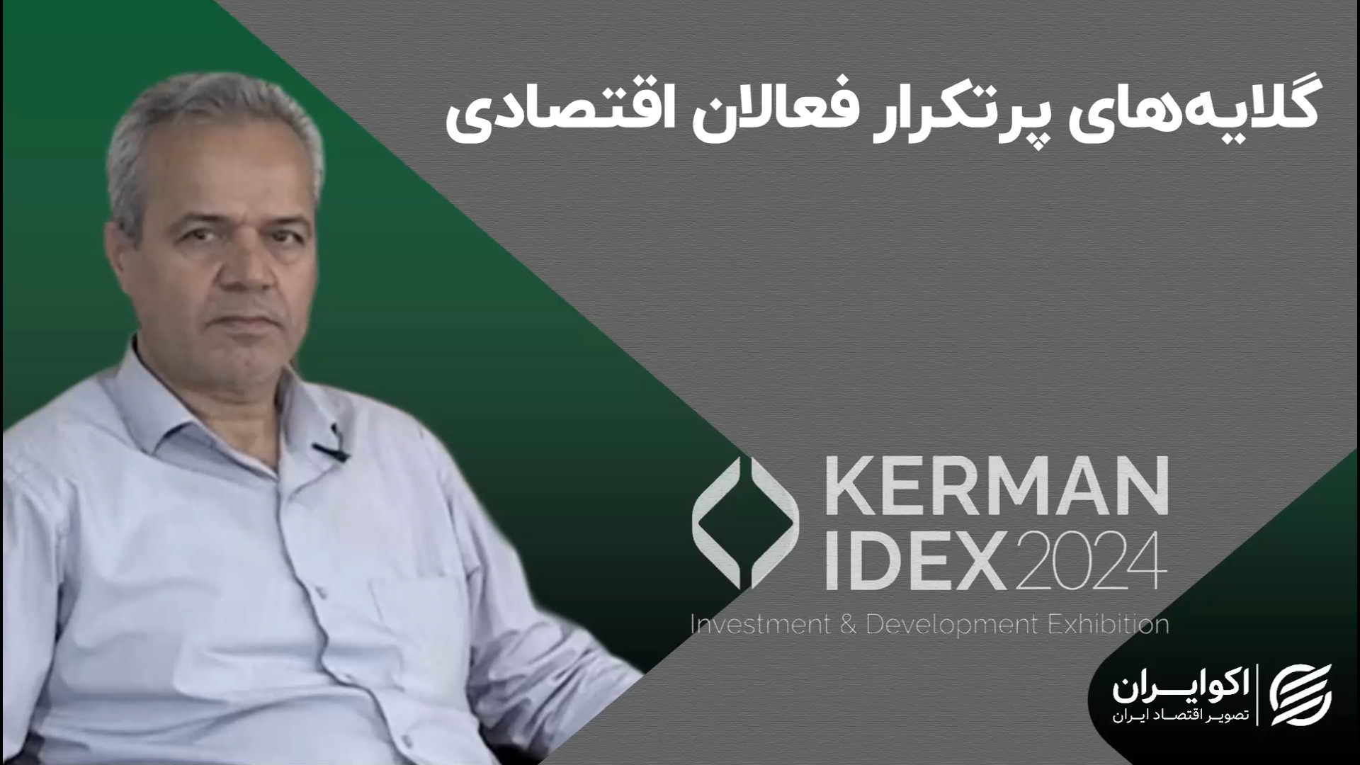 گلایه‌های پرتکرار فعالان اقتصا...