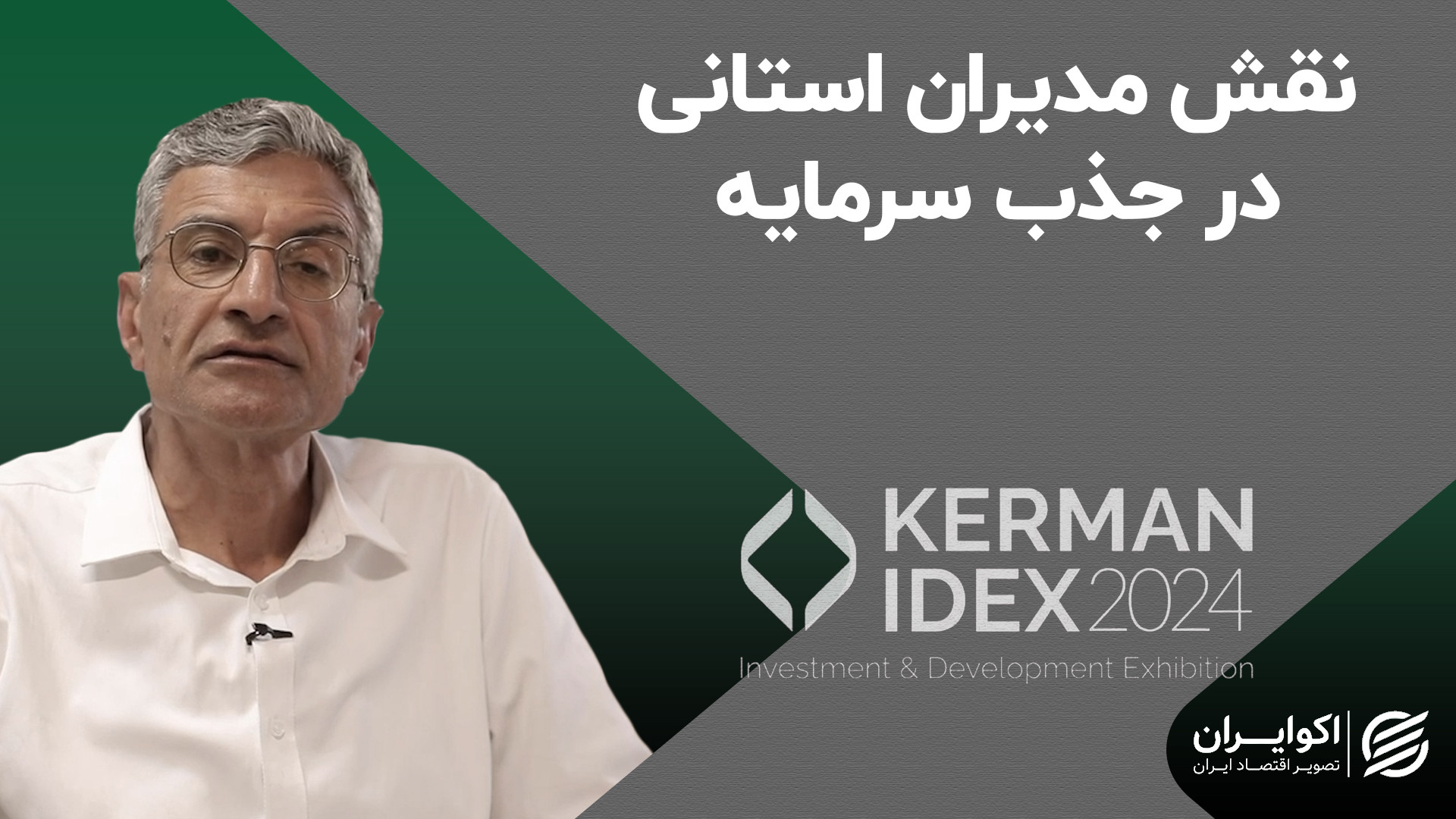 نقش مدیران استانی در جذب سرمای...