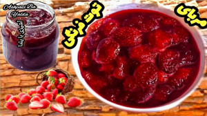 طرز تهیه مربای توت فرنگی (بدون...