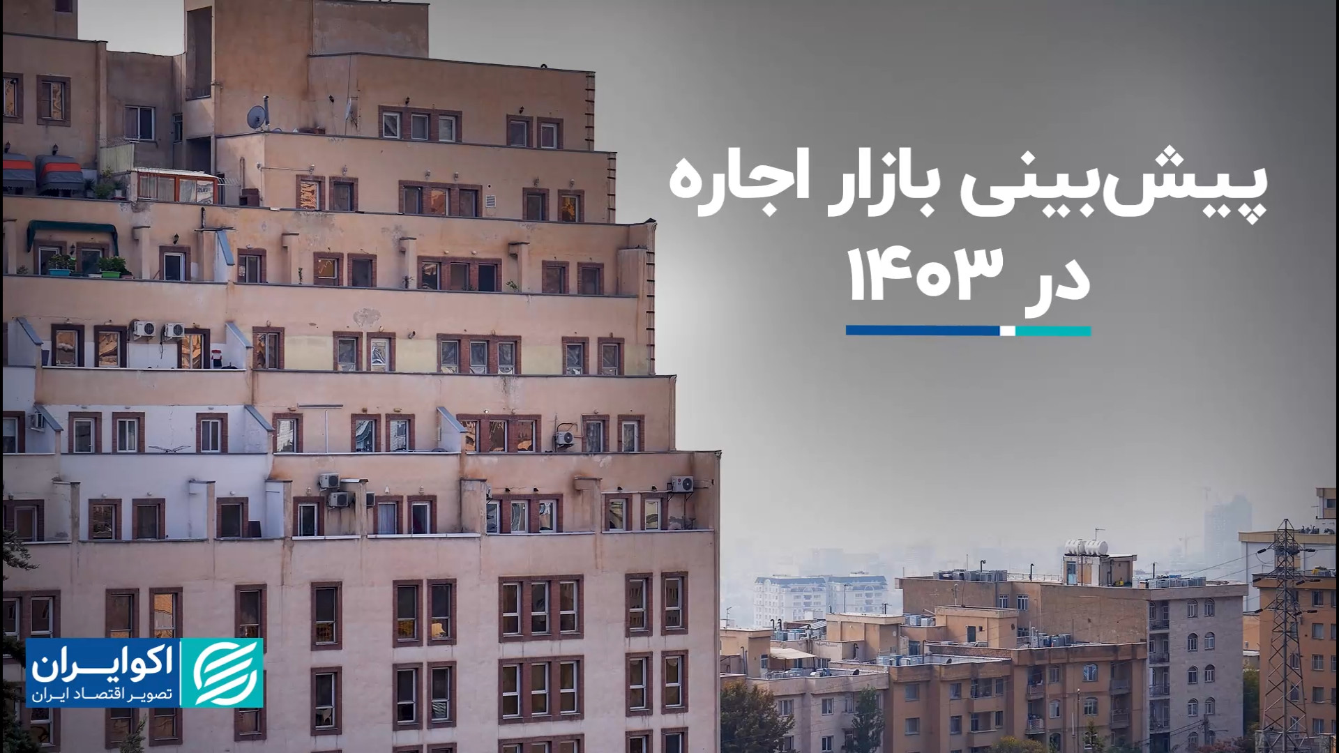 پیش بینی بازار اجاره در 1403