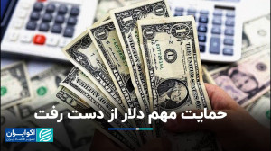 حمایت مهم دلار از دست رفت