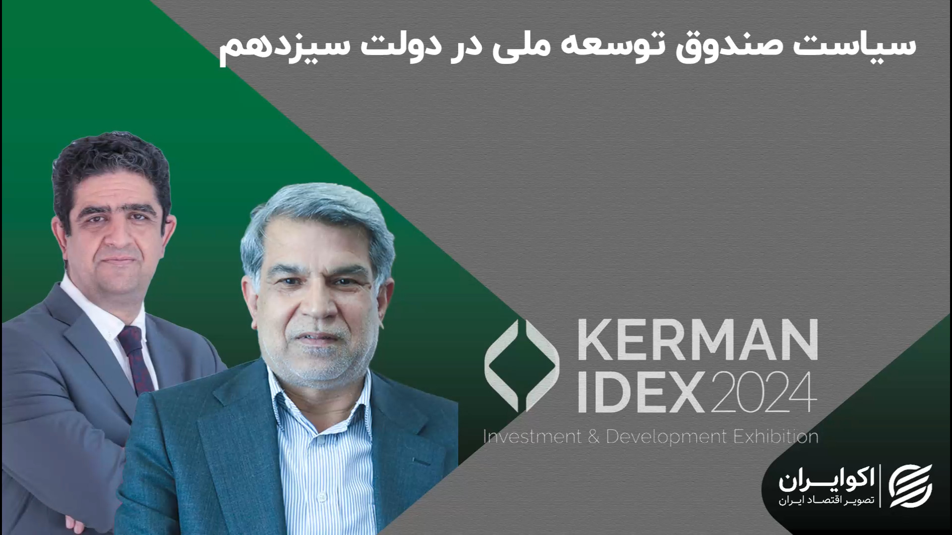 سیاست صندوق توسعه ملی در دولت...