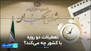 تعطیلات دو روزه با کشور چه می&...