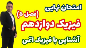 جمع بندی شب امتحان فیزیک دوازد...