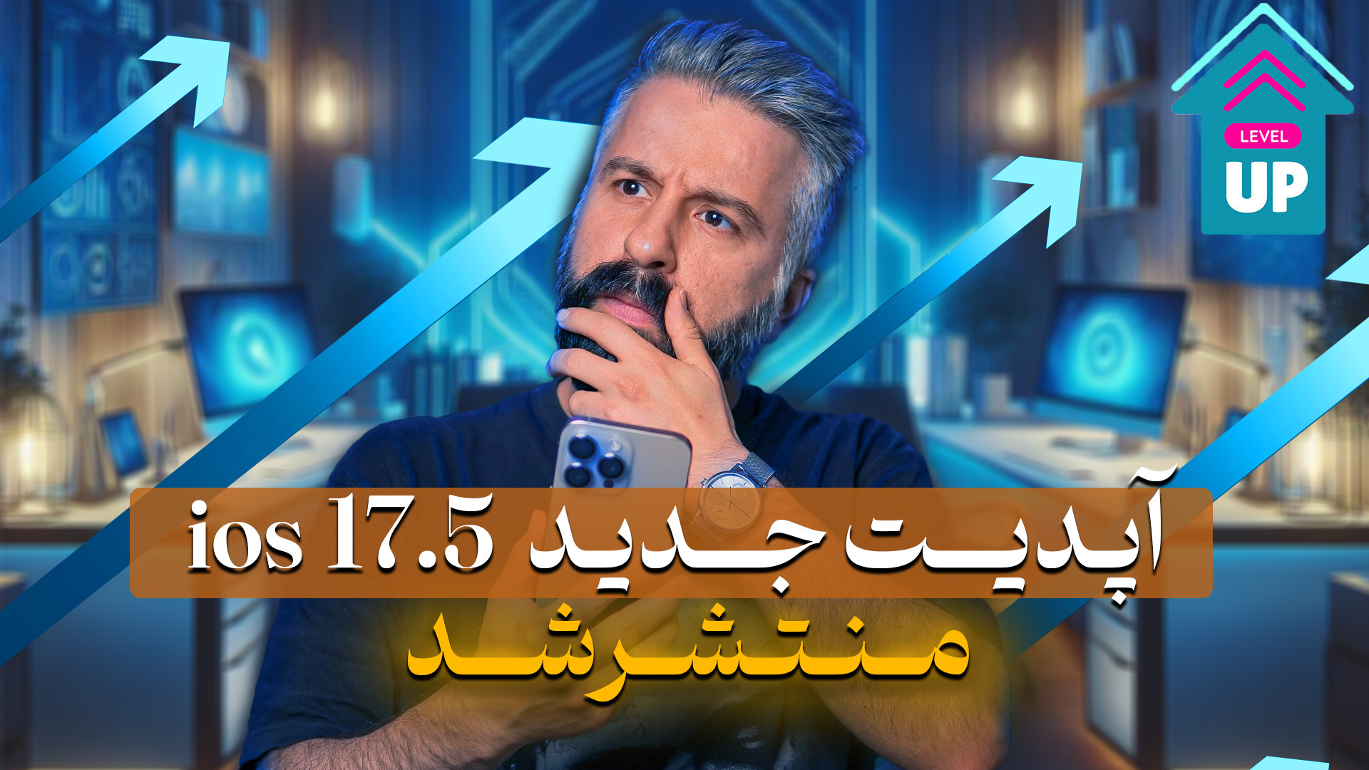 آپدیت جدید ios 17.5 منتشر شد