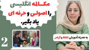 آموزش مکالمه روزمره انگلیسی با...