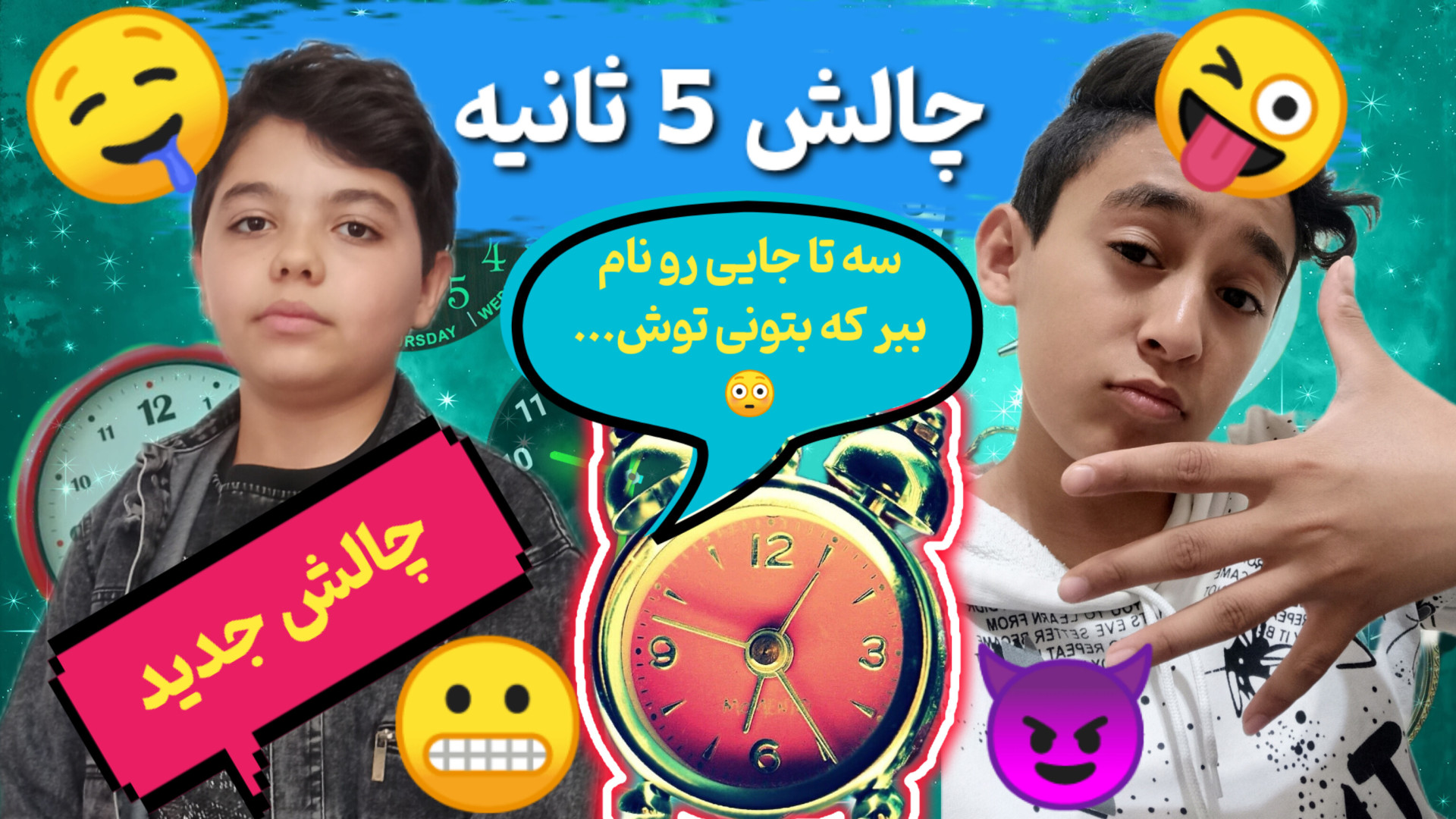چالش 5 ثانیه ای