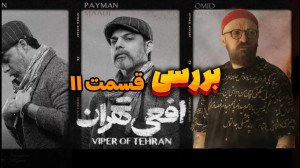 بررسی قسمت یازدهم افعی تهران |...