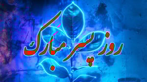 کلیپ تبریک روز پسر  کلیپ روز پ...
