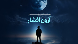 آهنگ جدید آرون افشار به نام عط...
