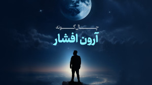 آهنگ جدید آرون افشار به نام چا...